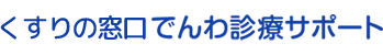 EPARKでんわ診療サポート