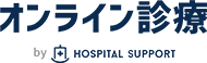 オンライン診療 by HOSPITAL SUPPORT