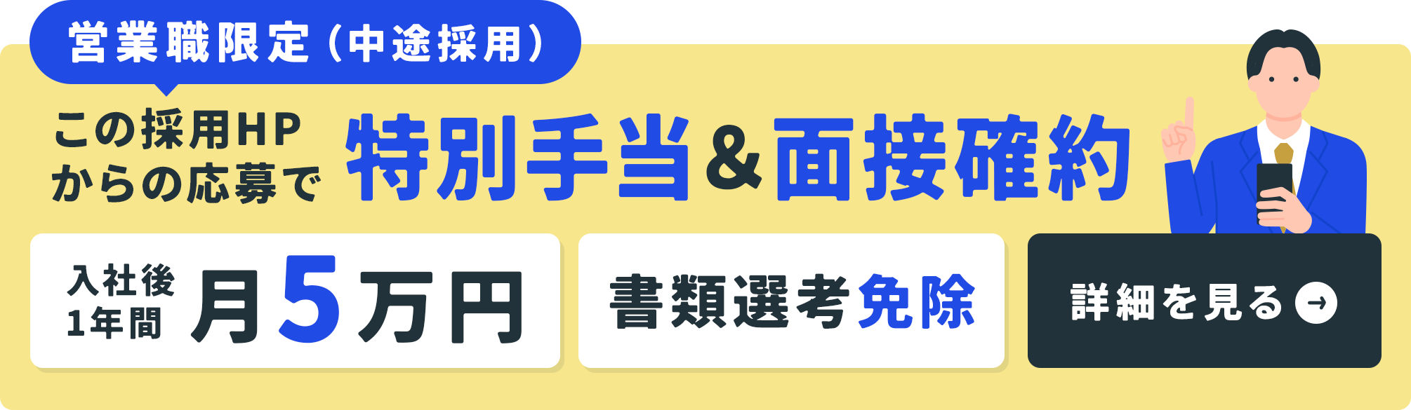 営業職限定（中途採用）この採用HPからの応募で特別手当＆面接確約　入社後1年間月5万円　書類選考免除