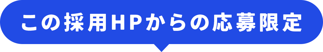 この採用HPからの応募限定