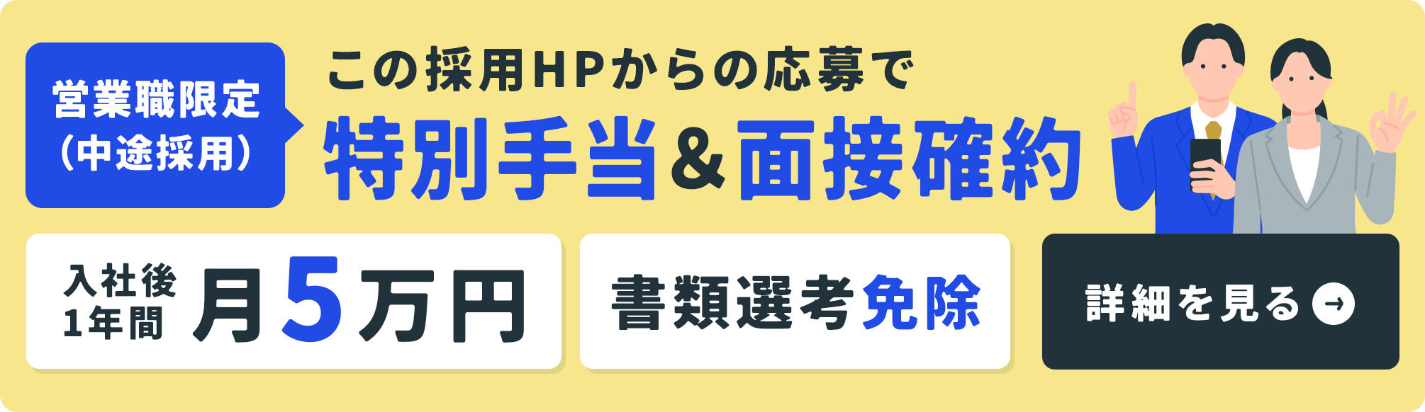 この採用HPからの応募で特別手当＆面接確約　入社後1年間月5万円　書類選考免除　営業職限定（中途採用）