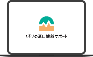くすりの窓口 健診サポート