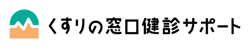 くすりの窓口検診サポート