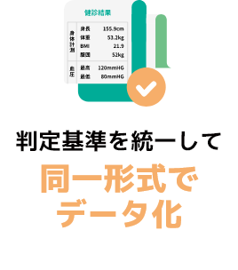 判定基準を統一して同一形式でデータ化