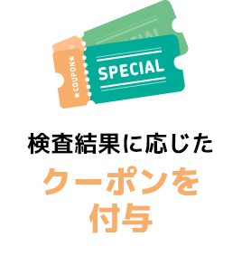 検査結果に応じたクーポンを付与