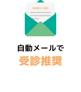 自動メールで受診推奨