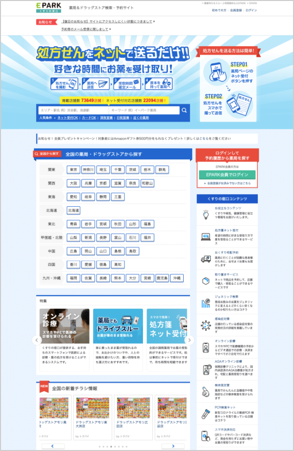 EPARKくすりの窓口