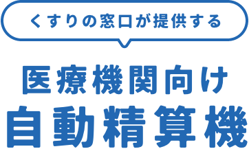 くすりの窓口が提供する医療機関向け自動精算機