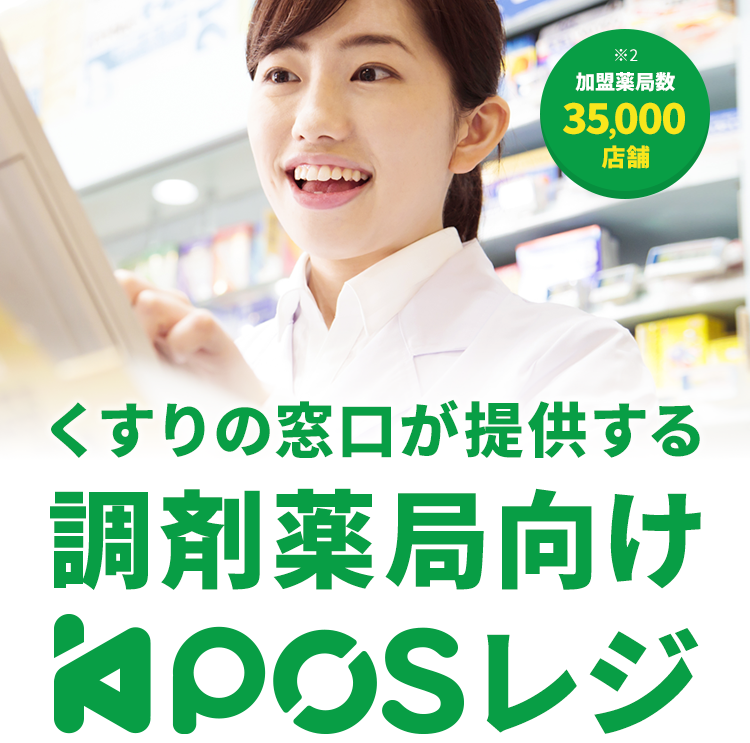 KPOSレジ】くすりの窓口が提供する調剤薬局向けPOSレジ