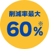 削減率最大60％